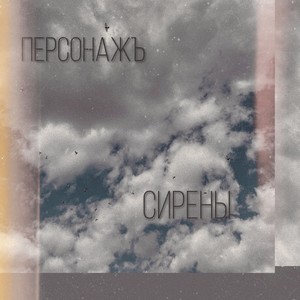 Сирены