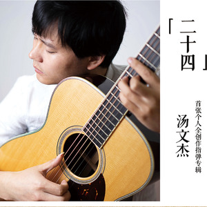 汤文杰 - 轻吻露珠