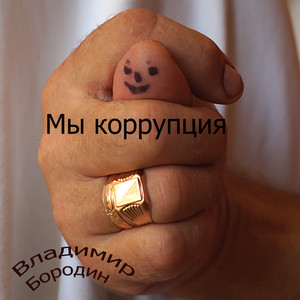 Мы коррупция