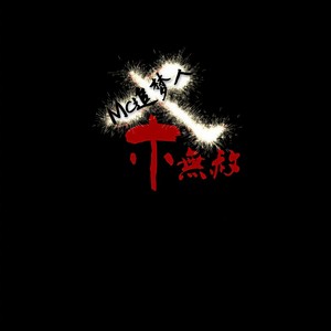 杀无赦 (伴奏)封面