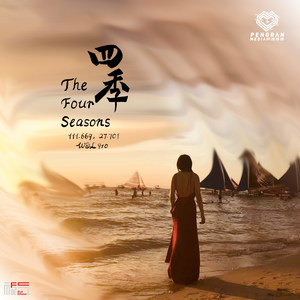 四季 (伴奏)