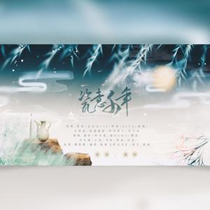 瓷意千年 (九仙女版)