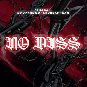 No Diss (Prod. by наставазвук) [Explicit]