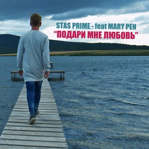 Подари мне любовь