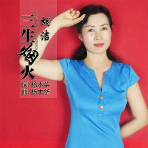 三生烟火 (伴奏)