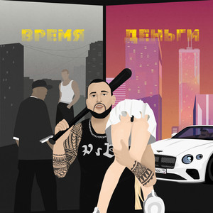 ВРЕМЯ ДЕНЬГИ (Explicit)