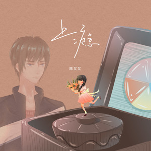 上瘾