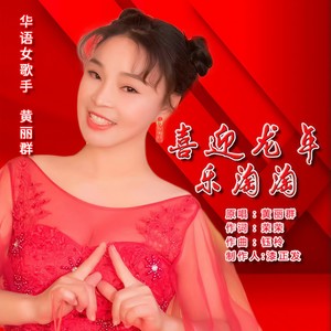 龙年乐淘淘 (伴奏)