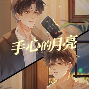 手心的月亮