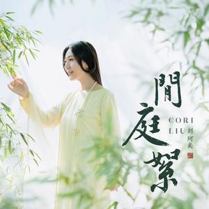 闲庭絮 (翻自 溫柔男生版)