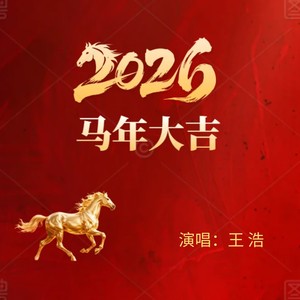 2026马年大吉