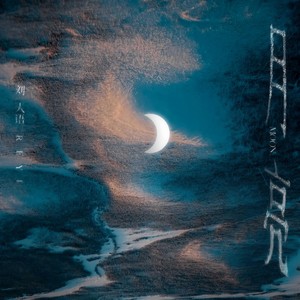月亮-刘人语