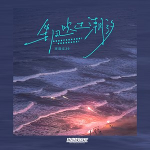 等风吹过潮汐 - 庄淇玟29封面