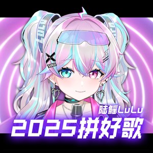 2025拼好歌