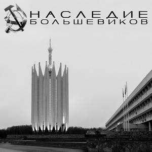 Наследие Большевиков