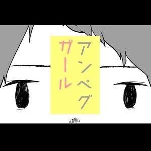 アンペグガール (feat. 鏡音リン)