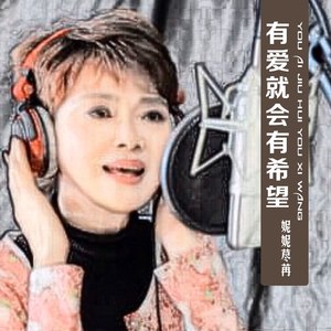 有爱就会有希望