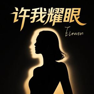 许我耀眼-Elowen
