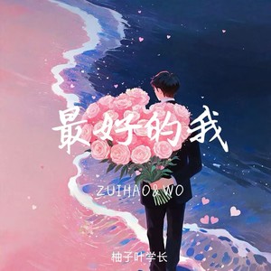 最好的我 (青春版)