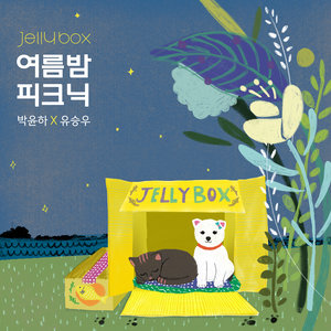 Jelly Box 여름밤 피크닉 박윤하X유승우 (Jelly Box 夏夜郊游 朴允夏X刘承宇)