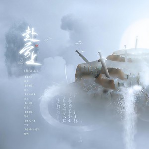 赴云上