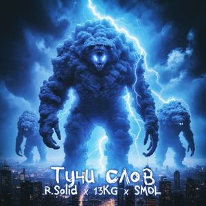 Тучи слов (Explicit)