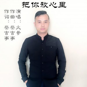 把你放心里