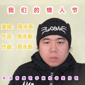 我们的情人节 (伴奏)