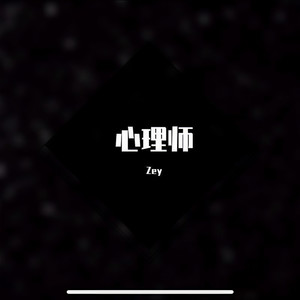 心理师 (prod by Lv9)