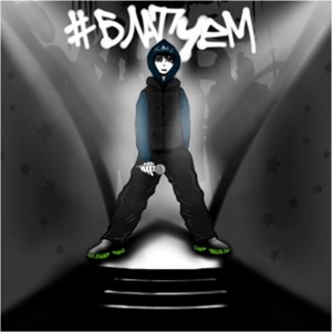 #блатуем (Explicit)