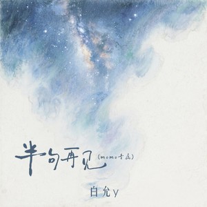 半句再见-白允y