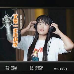 又是一年中秋夜 (伴奏)