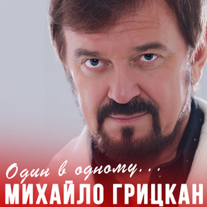 Один в одному