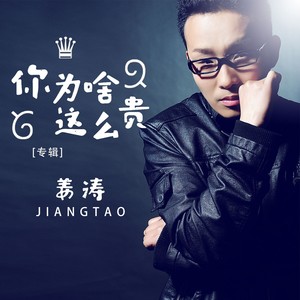 你为啥这么贵