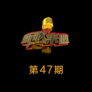 新歌来啦 第47期