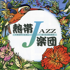 TROPICAL JAZZ BIG BAND 2 - September - (ネツタイジヤズガクダン)