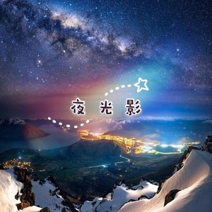 夜光影 - 一生所爱