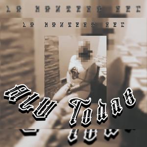 ALV Todas (feat. GeraLow) (Explicit)