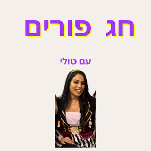 חג פורים
