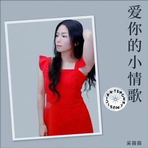 采薇薇 - 爱的仍是你