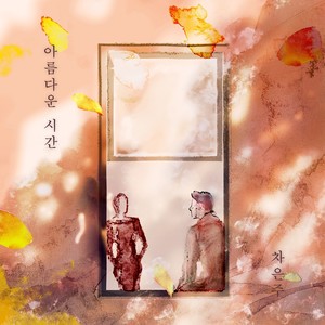 아름다운 시간 (美好的时间)