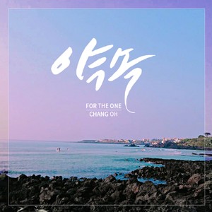 약속 (For The One)