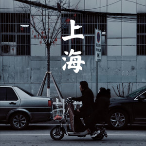 上海