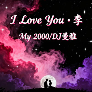 I Love You · 李