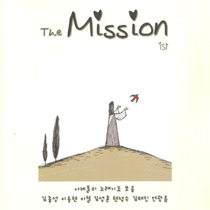 미션 (The Mission) 1집 (사제들의 노래기도 모음)