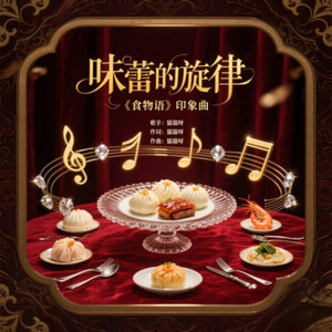 味蕾的旋律