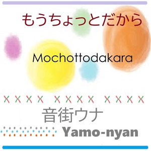 もうちょっとだから