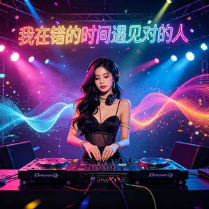 我在错的时间遇见对的人