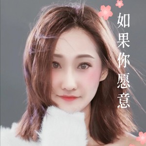 如果你愿意 (万人合唱版)