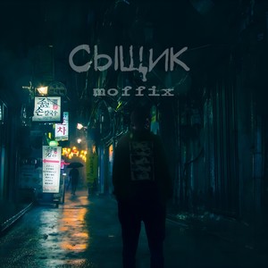 Сыщик (Explicit)